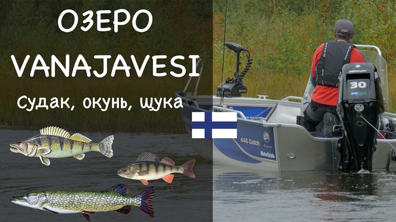 Рыбалка в Финляндии. Озеро Vanajavesi. Отчет о рыбалке